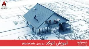 آموزش سه بعدی اتوکد