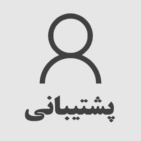 پشتیبانی